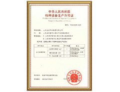 乐动（中国）LEDONG·官方网页版
有限公司特种设备生产许可证
