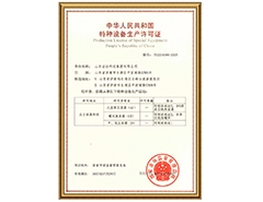 乐动（中国）LEDONG·官方网页版
有限公司特种设备生产许可证