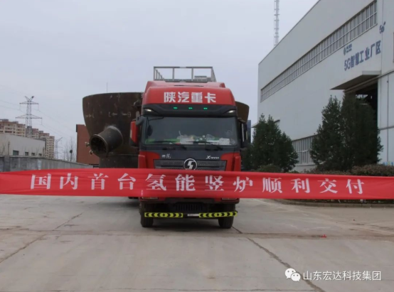 实现“双碳”目标，乐动（中国）LEDONG·官方网页版
勇为当先 ------氢能源竖炉反应器第二批次顺利发货