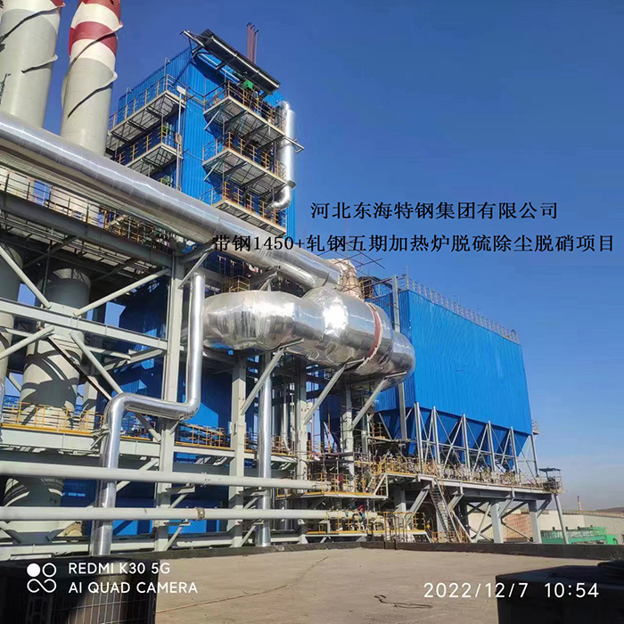 河北东海特钢集团有限公司带钢1450+轧钢五期加热炉脱硫除尘脱硝项目 河北东海特钢集团有限公司带钢1450+轧钢五期加热炉脱硫除尘脱硝项目